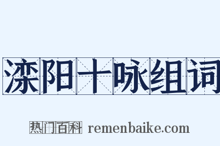 滦阳十咏组词是什么意思的图片